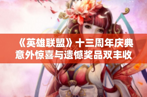 《英雄联盟》十三周年庆典意外惊喜与遗憾奖品双丰收
