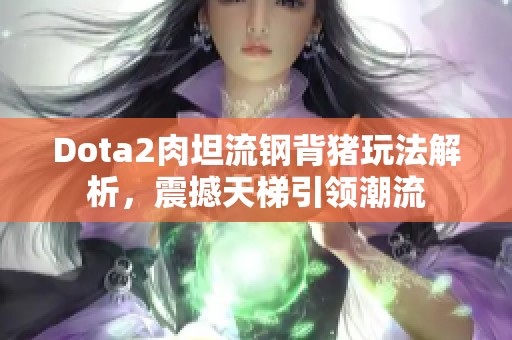 Dota2肉坦流钢背猪玩法解析，震撼天梯引领潮流