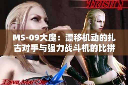 MS-09大魔：漂移机动的扎古对手与强力战斗机的比拼