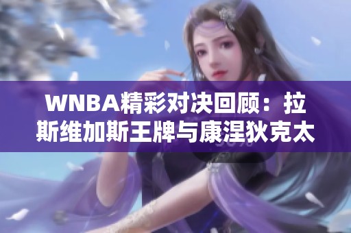 WNBA精彩对决回顾：拉斯维加斯王牌与康涅狄克太阳的赛场激战