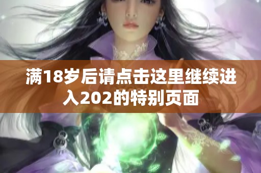 满18岁后请点击这里继续进入202的特别页面