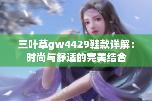 三叶草gw4429鞋款详解：时尚与舒适的完美结合