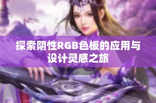 探索阴性RGB色板的应用与设计灵感之旅