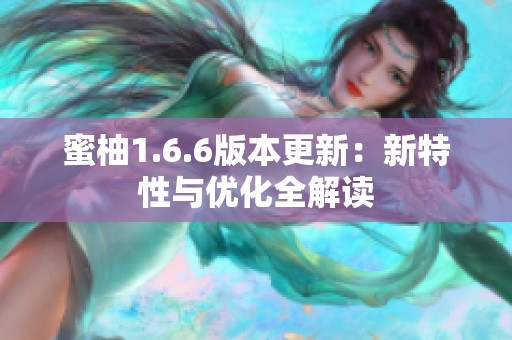 蜜柚1.6.6版本更新：新特性与优化全解读