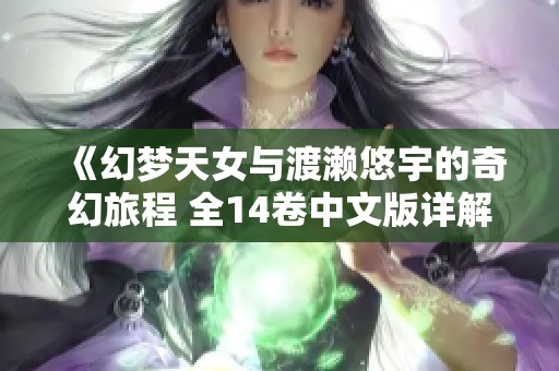 《幻梦天女与渡濑悠宇的奇幻旅程 全14卷中文版详解》