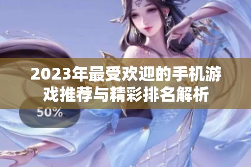 2023年最受欢迎的手机游戏推荐与精彩排名解析