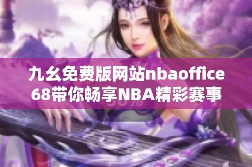 九幺免费版网站nbaoffice68带你畅享NBA精彩赛事直播