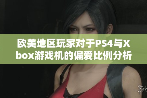 欧美地区玩家对于PS4与Xbox游戏机的偏爱比例分析