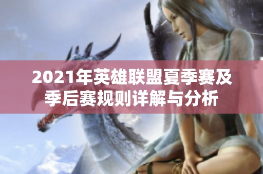 2021年英雄联盟夏季赛及季后赛规则详解与分析