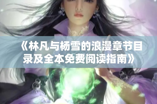 《林凡与杨雪的浪漫章节目录及全本免费阅读指南》