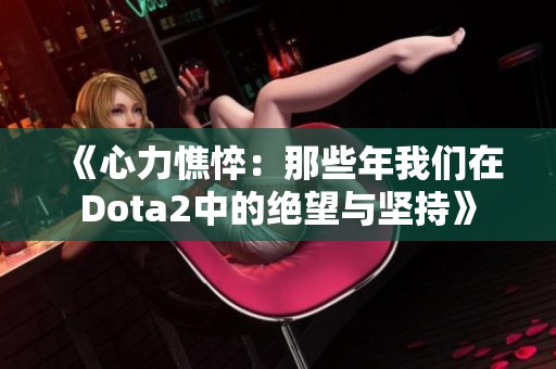 《心力憔悴：那些年我们在Dota2中的绝望与坚持》