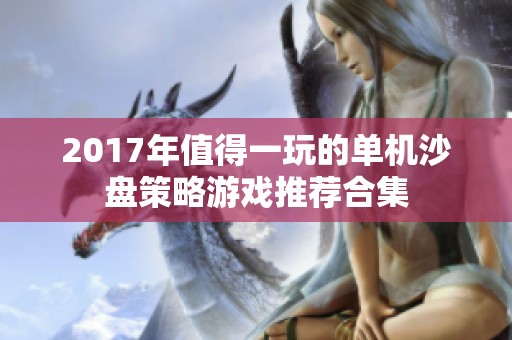 2017年值得一玩的单机沙盘策略游戏推荐合集