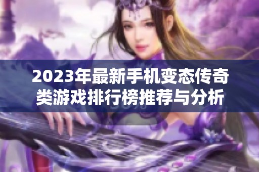 2023年最新手机变态传奇类游戏排行榜推荐与分析