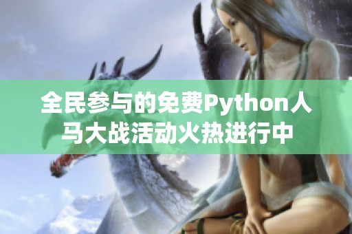 全民参与的免费Python人马大战活动火热进行中