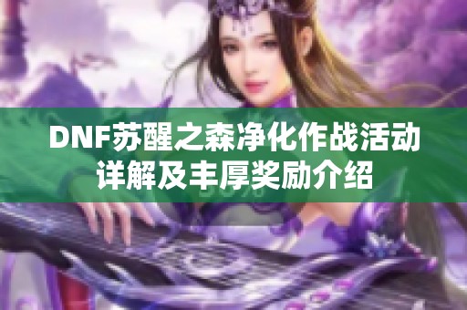 DNF苏醒之森净化作战活动详解及丰厚奖励介绍