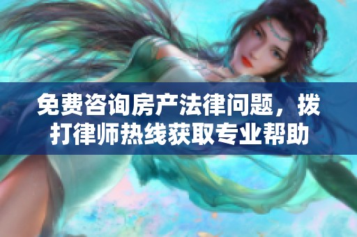 免费咨询房产法律问题，拨打律师热线获取专业帮助