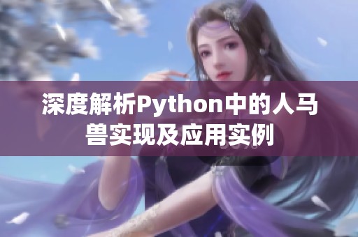 深度解析Python中的人马兽实现及应用实例