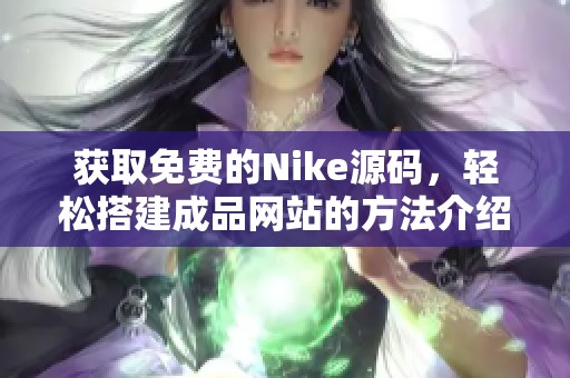 获取免费的Nike源码，轻松搭建成品网站的方法介绍