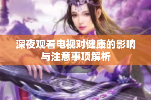 深夜观看电视对健康的影响与注意事项解析