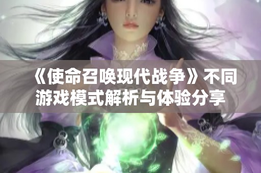 《使命召唤现代战争》不同游戏模式解析与体验分享