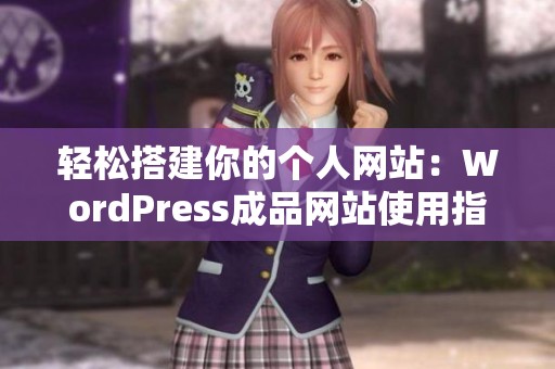 轻松搭建你的个人网站：WordPress成品网站使用指南