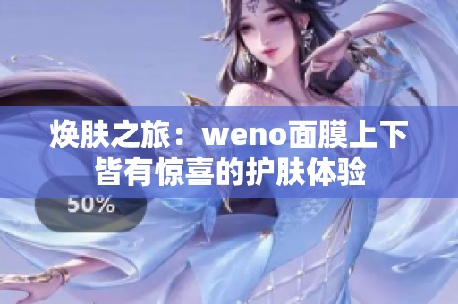 焕肤之旅：weno面膜上下皆有惊喜的护肤体验