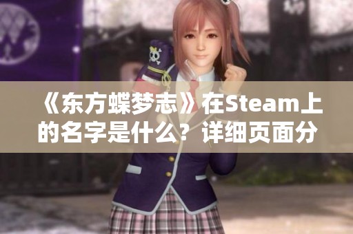 《东方蝶梦志》在Steam上的名字是什么？详细页面分享与攻略解析