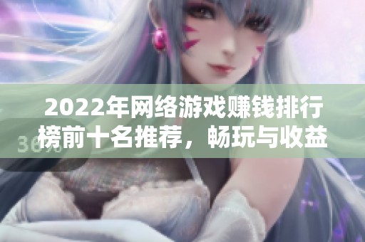 2022年网络游戏赚钱排行榜前十名推荐，畅玩与收益双丰收