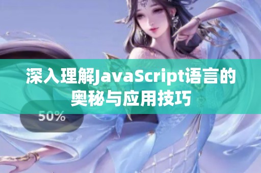 深入理解JavaScript语言的奥秘与应用技巧