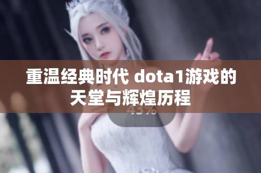 重温经典时代 dota1游戏的天堂与辉煌历程