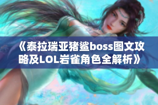 《泰拉瑞亚猪鲨boss图文攻略及LOL岩雀角色全解析》