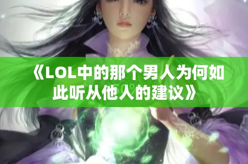 《LOL中的那个男人为何如此听从他人的建议》