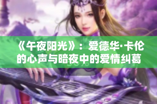 《午夜阳光》：爱德华·卡伦的心声与暗夜中的爱情纠葛