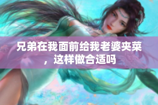 兄弟在我面前给我老婆夹菜，这样做合适吗