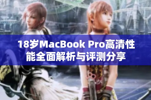 18岁MacBook Pro高清性能全面解析与评测分享