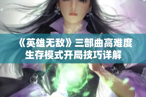 《英雄无敌》三部曲高难度生存模式开局技巧详解