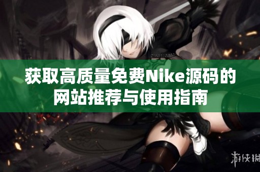 获取高质量免费Nike源码的网站推荐与使用指南