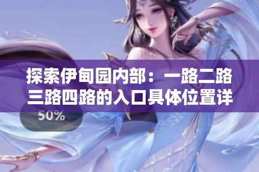 探索伊甸园内部：一路二路三路四路的入口具体位置详解