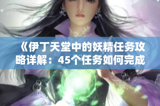 《伊丁天堂中的妖精任务攻略详解：45个任务如何完成》