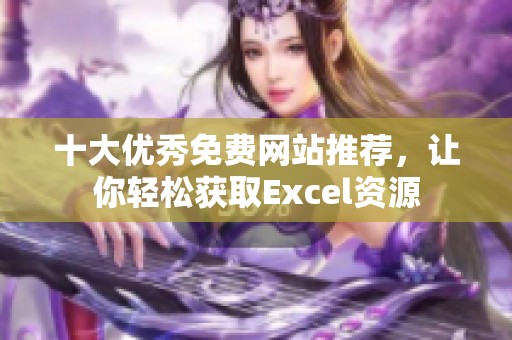 十大优秀免费网站推荐，让你轻松获取Excel资源