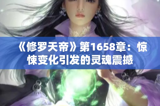 《修罗天帝》第1658章：惊悚变化引发的灵魂震撼