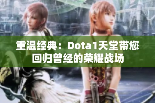 重温经典：Dota1天堂带您回归曾经的荣耀战场