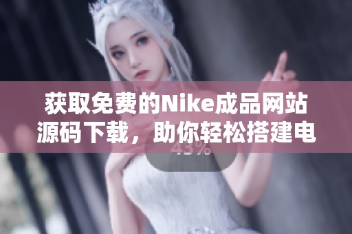 获取免费的Nike成品网站源码下载，助你轻松搭建电商平台