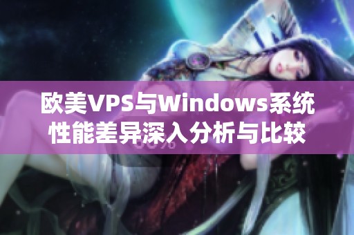 欧美VPS与Windows系统性能差异深入分析与比较