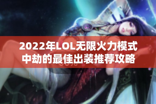 2022年LOL无限火力模式中劫的最佳出装推荐攻略