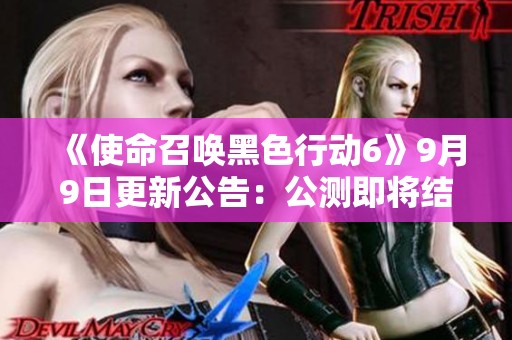 《使命召唤黑色行动6》9月9日更新公告：公测即将结束，双倍等级重磅开启