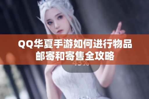 QQ华夏手游如何进行物品邮寄和寄售全攻略