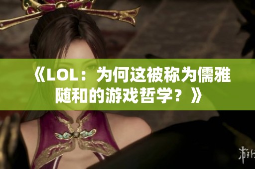 《LOL：为何这被称为儒雅随和的游戏哲学？》