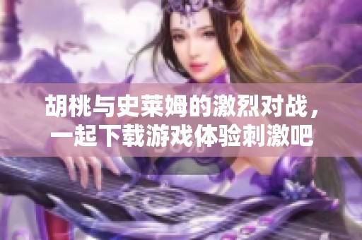 胡桃与史莱姆的激烈对战，一起下载游戏体验刺激吧