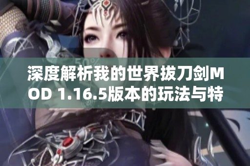 深度解析我的世界拔刀剑MOD 1.16.5版本的玩法与特色